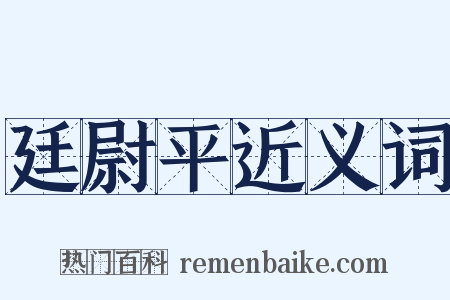 廷尉平近义词是什么意思的图片